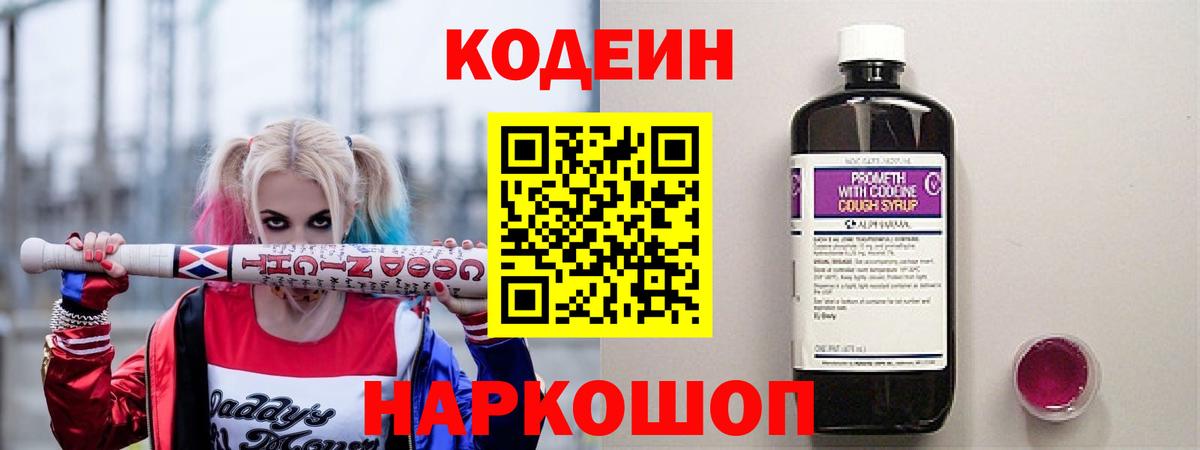 Codein напиток Lean (лин)  Codein напиток Lean (лин)  купить закладку  Вход с VPN  Канаш 
